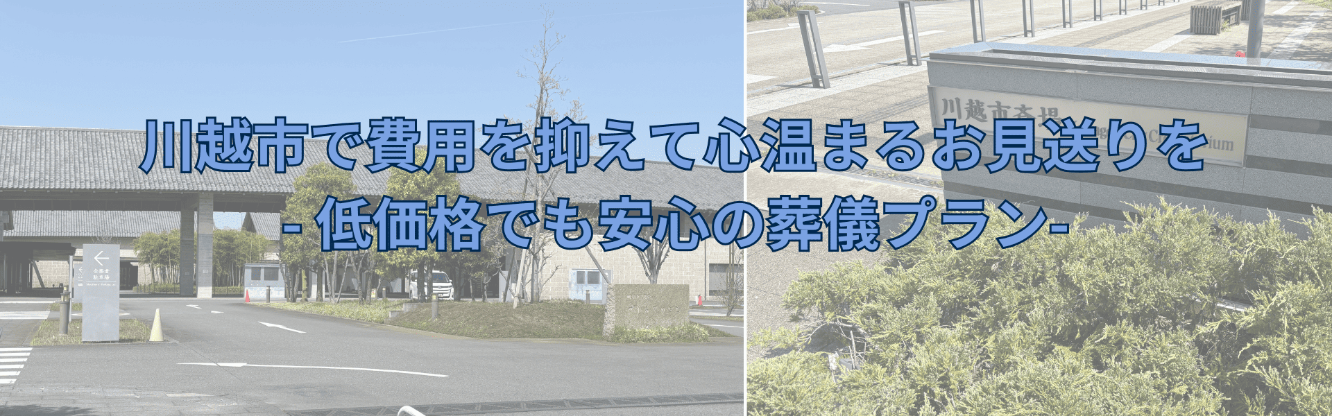 川越市で費用を抑えて心温まるお見送りを - 低価格でも安心の葬儀プラン