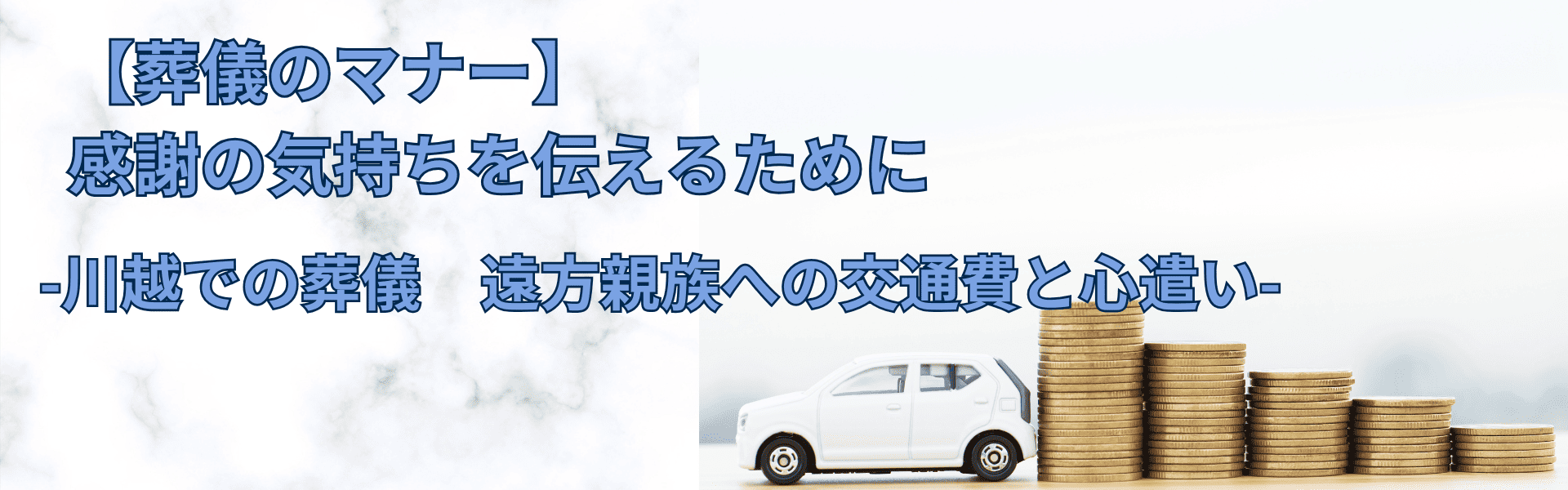 感謝の気持ちを伝えるために。川越での葬儀、遠方親族への交通費と心遣い
