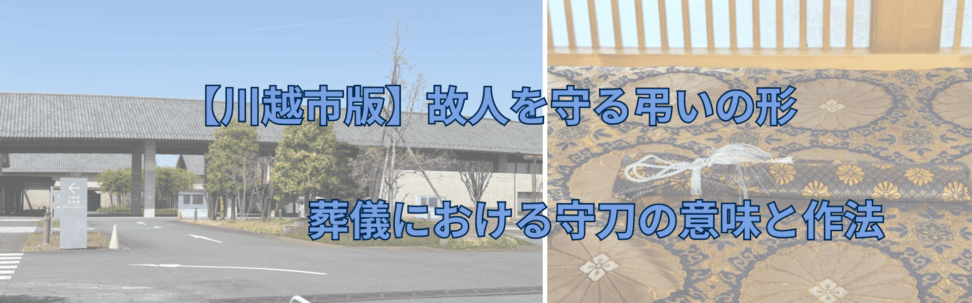 川越で故人を守る弔いの形 - 葬儀における守刀の意味と作法