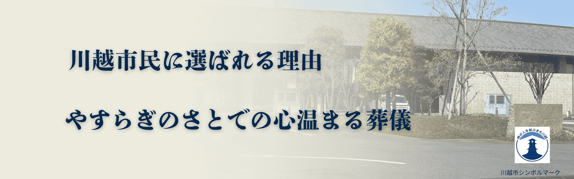 川越市民に選ばれる理由｜やすらぎのさとでの心温まる葬儀