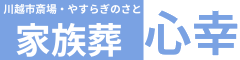 川越市で選ばれる葬儀社｜家族葬をお考えなら心幸へ