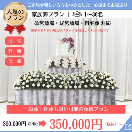 家族葬プランの祭壇写真
価格350,000円~