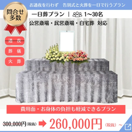 一日葬プランの祭壇写真
価格:260,000円~