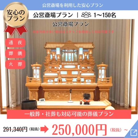 公営斎場プランの祭壇写真 価格250,000円~
