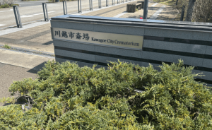 川越市斎場 入口写真
