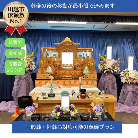 やすらぎのさと 第六式場の施行写真。金メダルで川越市依頼数No.1と表示