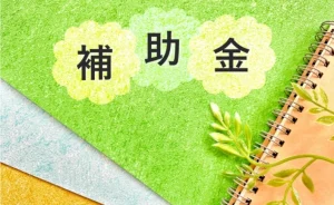 緑色のノートに補助金の文字の写真