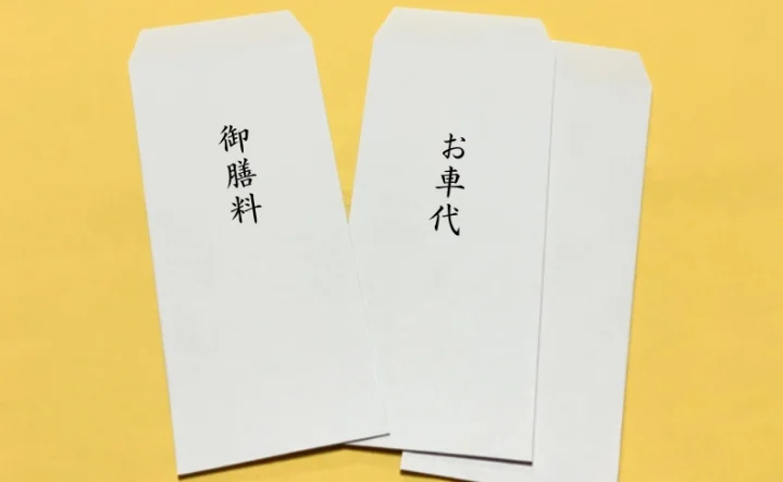 御膳料とお車代の封筒の写真