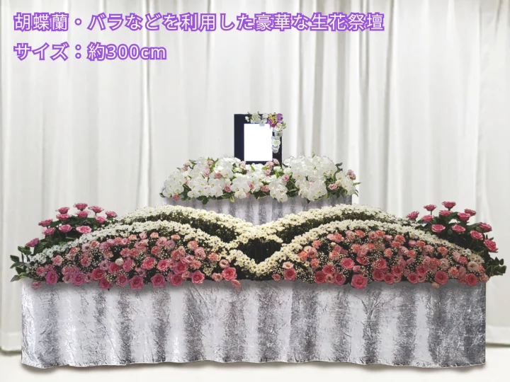 胡蝶蘭・バラを利用した豪華な生花祭壇