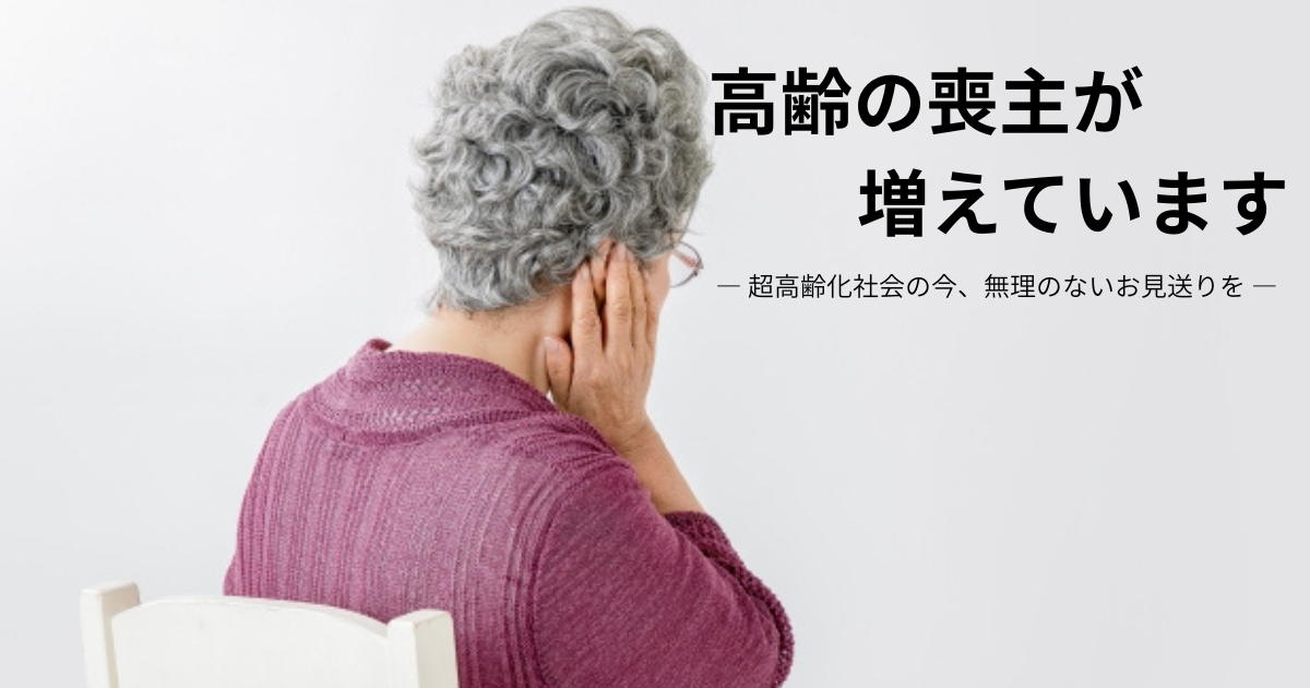 70代の喪主が増えています。川越でも広がる“高齢喪主”と無理のないお見送りのかたち