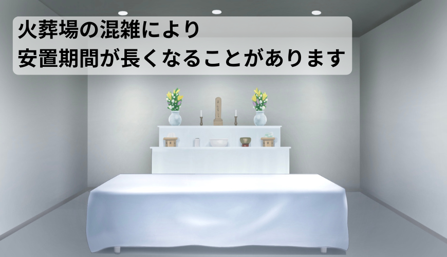 火葬場の混雑により安置期間が長くなることがあります｜川越市での安置費用について