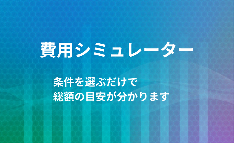 川越市の直葬・火葬式｜費用がすぐ分かる「かんたんシミュレーター」