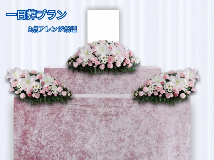 一日葬プラン祭壇写真