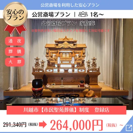公営斎場家族葬プランのパッケージ画像 パッケージ内に価格264,000円の記載あり