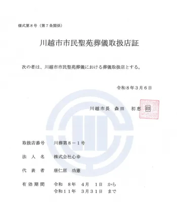 川越市市民聖苑葬儀取扱店証