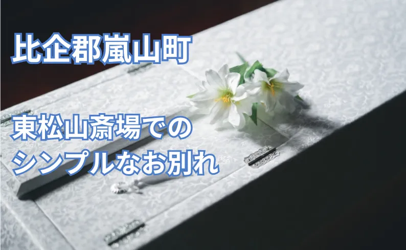 【比企郡嵐山町・直葬】「不安がありましたが、満足のいく葬儀ができました」