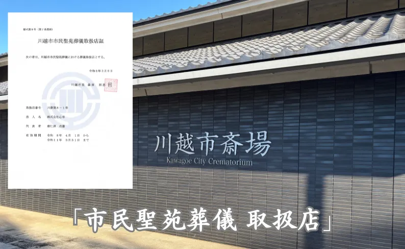 川越市「市民聖苑葬儀制度」受託のお知らせ