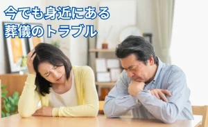 リビングで悩む夫婦の写真 テキスト：今でも身近にある葬儀のトラブル